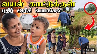 வயல் காட்டுக்குள் புதிர் அரிசி பொங்கல் | கிராமத்து முறையில் இப்படித்தான் புதிர் எடுப்போம்