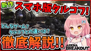 【Arena Breakout】タルコフのスマホ版？！この新作ゲームが超カジュアルに遊べて人気出そうな件！  #01【ゆっくり実況】