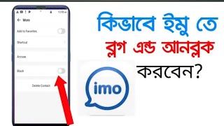 How to block and unblockImo in emu || কিভাবে ইমুতে ব্লক এবং আনব্লক করবেন