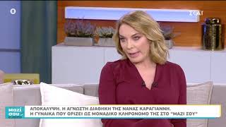 Η κληρονόμος της Νανάς Καραγιάννη στο \