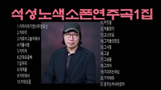 석성노색소폰연주곡1집. 자음 