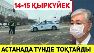 АСТАНА 14-15 Қыркүйектен тоқтайды ,БАРЛЫҒЫ НАЗАРЫНА.ЖАМАН ЖАҢАЛЫҚ.ЕШКІМ КҮТПЕГЕН ЕДI.түнде тоқтайды