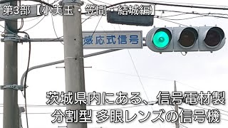 茨城県内にある、信号電材製分割型 多眼レンズの信号機 第3部