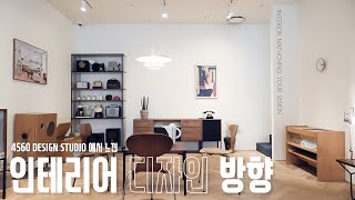 INTERIOR DESIGN DIRECTION / 인테리어 디자인 방향 / 4560 Design Studio