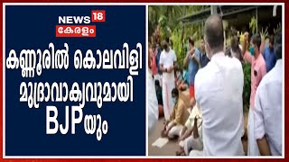 കണ്ണൂരില്‍ കൊലവിളി മുദ്രാവാക്യവുമായി BJPയും; ഭീഷണി CPIM ജില്ലാ പഞ്ചായത്ത് അംഗം PP ഷാജിറിന് എതിരേ