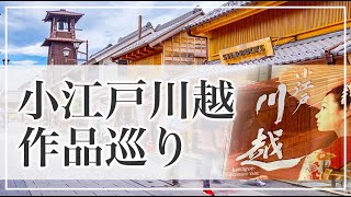 小江戸川越「矢部澄翔作品巡り」