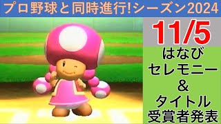 プロ野球と同時進行!スーパーマリオスタジアムファミリーベースボール実況　シーズン2024 11/5 はなびセレモニー＆タイトル受賞者発表