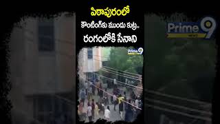 పిఠాపురంలో కౌంటింగ్ కు ముందు కుట్ర..రంగంలోకి సేనాని | Pawan Kalyan | Prime9 News