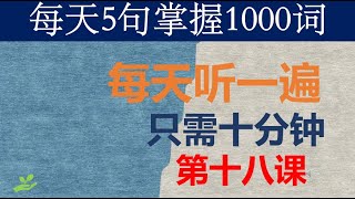 零基础英语口语：每天5句掌握1000词 第十八课 June2nd,2024