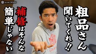 粗品さん聞いてくれ！車の補修はそんな簡単じゃない！