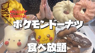 【ミスド食べ放題】ピカチュウもポン・デ・ショコラも思う存分食べ放題60分1,800円【モッパン60代女ひとり】