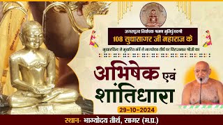 JinAbhishek| Bhagyoday Tirth |29.10.24| मुनिपुंगवश्री सुधासागर जी महाराज। भाग्योदय तीर्थ (म.प्र.)