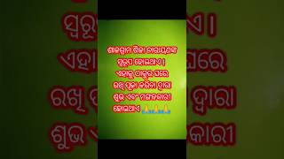 ଶାଳଗ୍ରାମ ଘରେ ରଖିଲେ ମଙ୍ଗଳ ହୋଇଥାଏ 🙏🙏🙏🏠🏠🏠