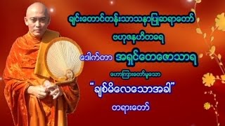 အရွင္ေတေဇာသာရ - ခ်စ္မိေလေသာအခါ တရားေတာ္