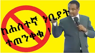 የፓስተሩ ድንቅ ንግግር ስለ ሐሰተኛ ነቢያት - Pastor warning about fake prophecy