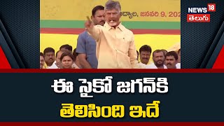 Chandrababu Fires On CM Jagan | ఈ సైకో జగన్‌కి తెలిసింది ఇదే | News18 Telugu