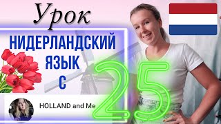 Любовь и отношения. Как признаться в любви? Нидерландский язык. Урок 25