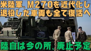 米陸軍、M270 MLRSを近代化し、退役した車両を復活させる！陸上自衛隊は今の所、廃止予定