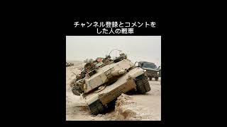 【リクエスト】 あなたの戦車は？