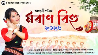 MORAN BIHU 2025 | উৰে যোৰে পাতি | BHAGYASHREE GOGOI | BIKRAM CHAWROK | PK PROBHAT