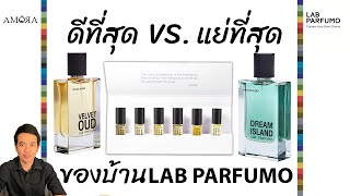 น้ำหอมที่ดีสุด vs. แย่ที่สุด ของแบรนด์ไทยบ้าน Lab Parfumo