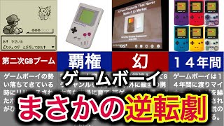 【未発売の幻ハード】携帯ゲーム機というジャンルを作った伝説のハードの歴史【ゲームボーイ】