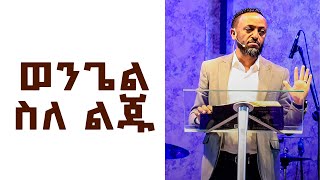 ወንጌል ስለ ልጁ #prophettilahun