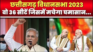 Chhattisgarh Assembly Elections 2023 : जानिए छत्तीसगढ़ की वो 36 सीटें जिसमें मचेगा घमासान...