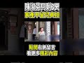 陳淑芳只剩3天，家產不留兒真相 娛樂 陳淑芳 shorts