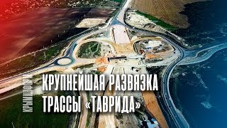 Самая большая развязка трассы "Таврида" в Крыму
