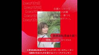 HEART-FULL 飲酒運転撲滅がーるず RED の AYANA