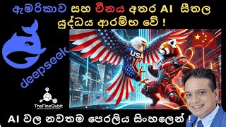 DeepSeek-R1 Introduction: තාක්ෂණ  ලෝකය උඩ යටිකුරු කල නවතම AI මොඩලය