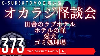 K-suke＆TOMOの怖い話「田舎のラブホテル」「ホテルの怪」「愛犬」「ゴミ処理場」怪談・不思議な話・人怖を朗読・考察 THCオカルトラジオ ep.373