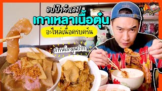 อปป้าทำเอง! เกาเหลาเนื้อตุ๋น อะไหล่เนื้อครบครัน สวรรค์ละมุนปาก | MAWIN FINFERRR