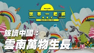 '19.10.11【世界一把抓】《旅讀中國》企劃主編吳歆宜談「雲南萬物生長」