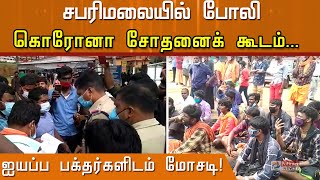 சபரிமலையில் போலி கொரோனா சோதனைக் கூடம்... ஐயப்ப பக்தர்களிடம் மோசடி!