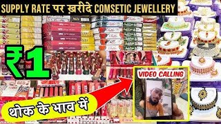 ज्वैलरी कॉस्मेटिक की सबसे मशहूर दुकान | cosmetic and jewellery wholesale Market in Delhi Sadar Bazar