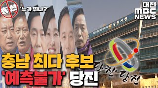 서해 관문 당진, 충남 최다 6명 열띤 경쟁/대전MBC