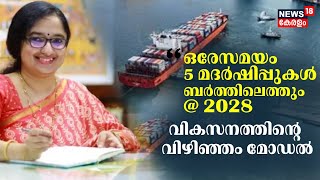 ''ഒരേസമയം 5 മദർഷിപ്പുകൾ ബർത്തിലെത്തും, @ 2028 വികസനത്തിൻ്റെ വിഴിഞ്ഞം മോഡൽ'' :Divya S Iyer |Vizhinjam