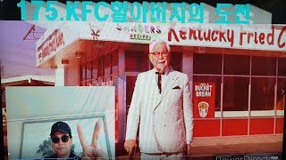 175.KFC할아버지의 도전