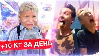 ДЕНЬ РОЖДЕНИЯ ХУЛА / КТО НАБЕРЁТ БОЛЬШЕ ВЕС ЗА 24 ЧАСА