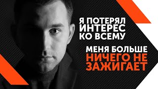 Я потерял интерес ко всему | Меня больше ничего не зажигает | Михаил Дашкиев Дельта БМ