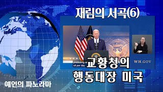 재림의 서곡 6. 말세의 신성동맹! 교황청의 행동대장 미국!