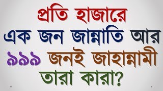 প্রতি হাজারে এক জন জান্নাতি আর  ৯৯৯ জনই জাহান্নামী তারা কারা? ইয়াজুজ-মাজুজের সংখ্যা