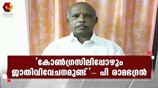 കോൺഗ്രസിലിപ്പോഴും ജാതിവിവേചനമുണ്ടെന്ന് കേരള ദളിത് ഫെഡറേഷൻ സംസ്ഥാന പ്രസിഡന്റ് പി രാമഭദ്രൻ