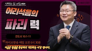 [아침예배Live]   어리석음의 파괴력  |  전도서 10:1-11  | 제주 베이스캠프교회  |  생명의 삶 |  뭇별예배  |  성경통독  | 김원규목사