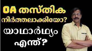 OA തസ്തികയ്ക്ക് എന്ത് പറ്റി?220ഒഴിവുകള്‍ വെട്ടിക്കുറച്ച  ഉത്തരവിന്‍റെ വിലയിരുത്തല്‍|LGS|LDC|OA