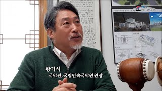 [한네트워크/바로보기] #5. 왕기석 국립민속국악원장