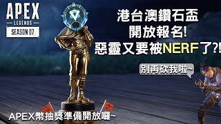 (廣東話)《Apex英雄》第一屆港台澳鑽石盃開放報名! 惡靈又要被NERF了?! APEX幣抽獎準備開始囉~