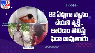 Viral : 22 ఏళ్లుగా స్నానం చేయని వ్యక్తి.. కారణం తెలిస్తే  ఫిదా అవుతారు  @TV9TeluguDigital